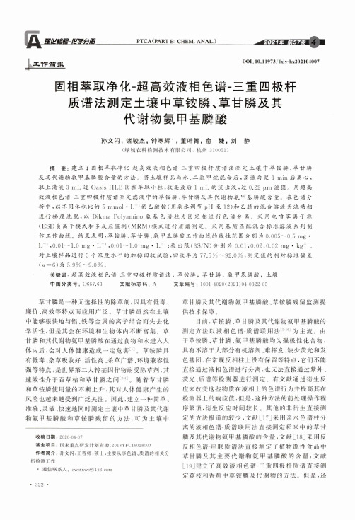 固相萃取净化-超高效液相色谱-三重四极杆质谱法测定土壤中草铵膦、草甘膦及其代谢物氨甲基膦酸