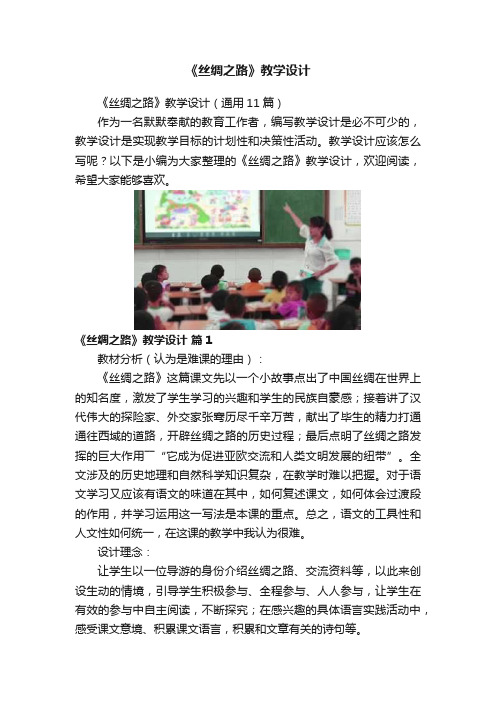 《丝绸之路》教学设计