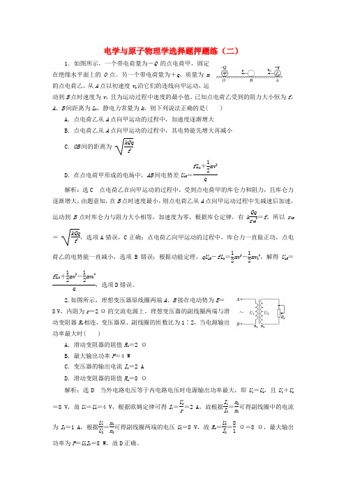 2019高考物理二轮 第二部分 电学与原子物理学选择题押题练(二)