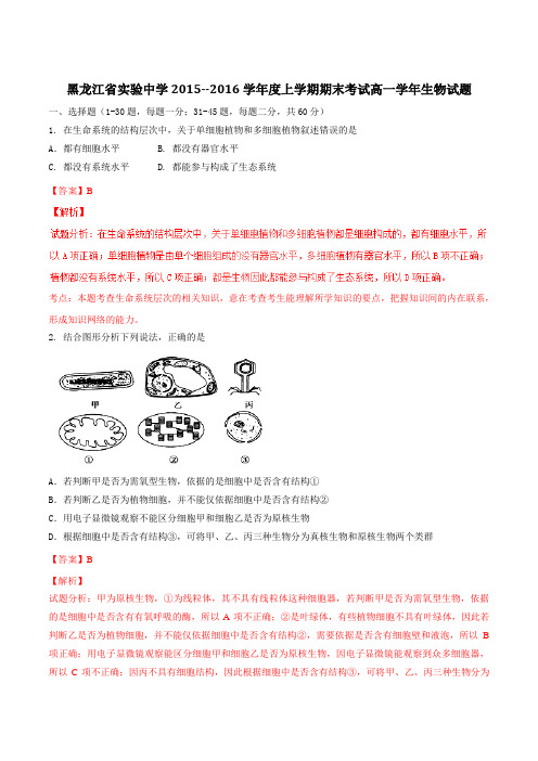 【全国百强校】黑龙江省实验中学2015-2016学年高一上学期期末考试生物试题解析(解析版)