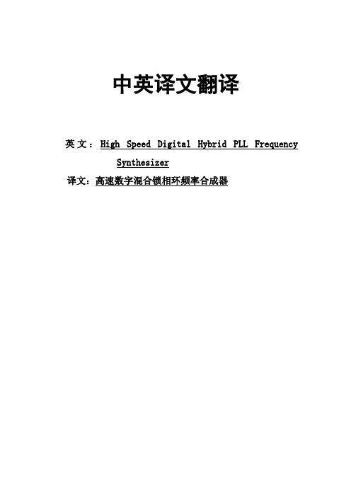 高速数字混合锁相环频率合成器毕业论文中英文资料对照外文翻译文献综述