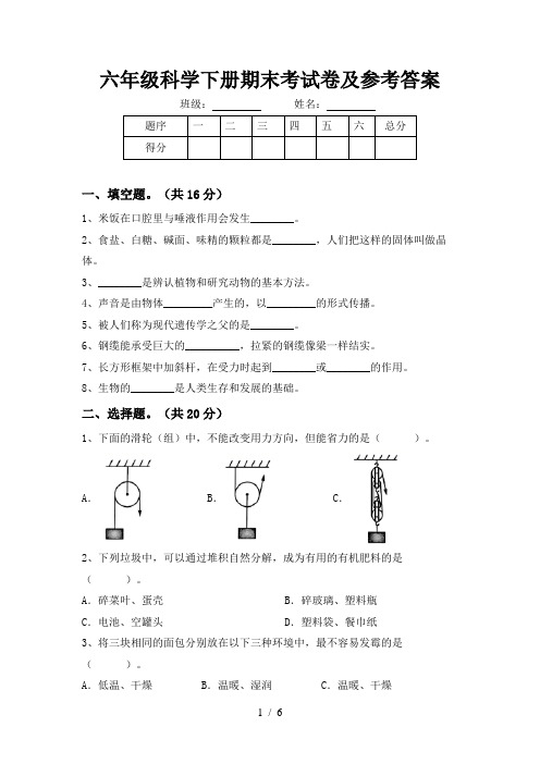 六年级科学下册期末考试卷及参考答案