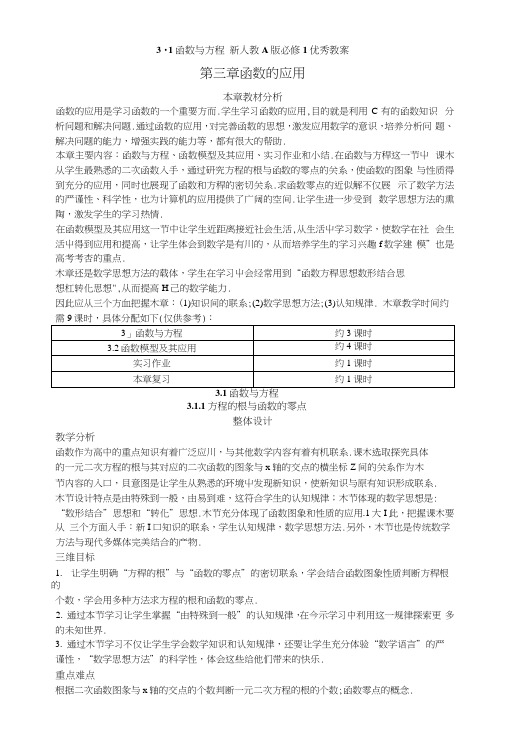 31函数与方程 新人教A版必修1优秀教案.docx