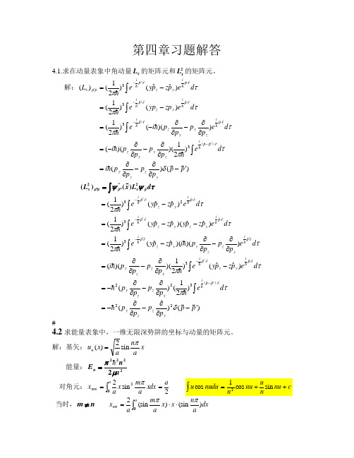 量子力学周世勋习题解答第四章