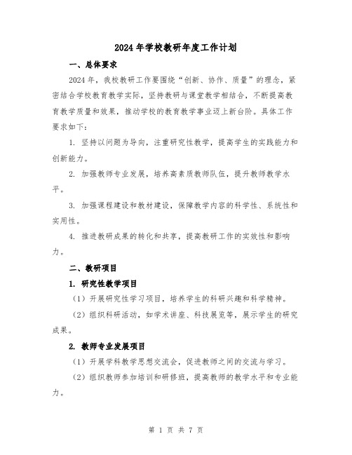 2024年学校教研年度工作计划(2篇)