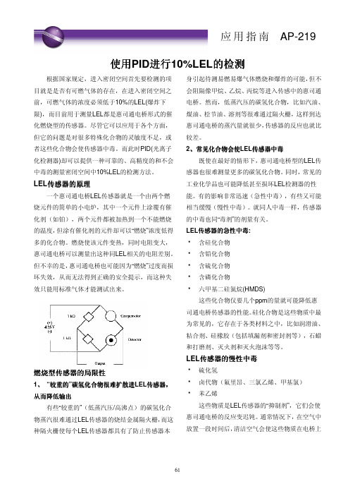 AP-219 使用PID进行10%LEL的检测