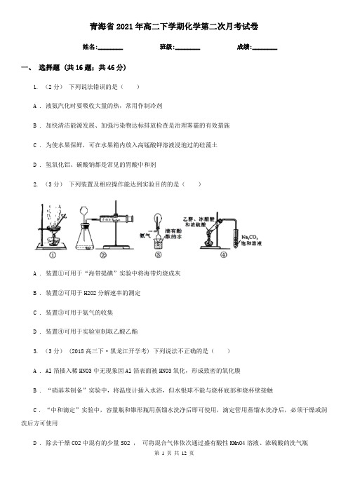 青海省2021年高二下学期化学第二次月考试卷