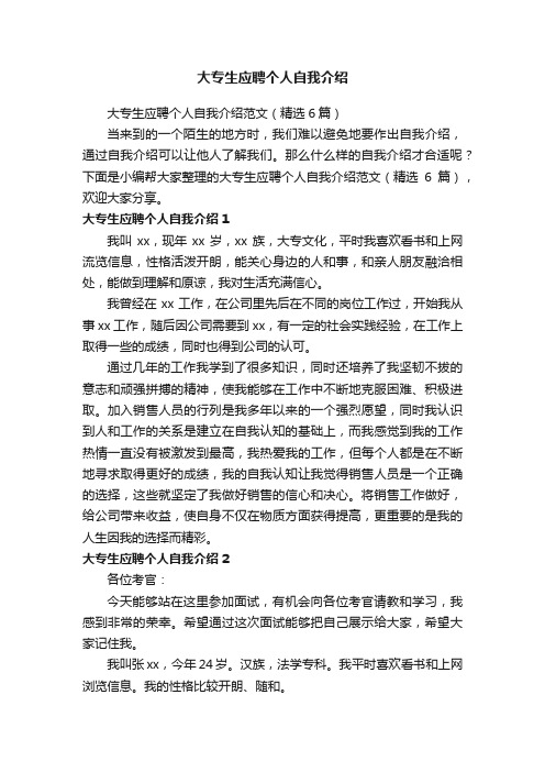 大专生应聘个人自我介绍范文(精选6篇)