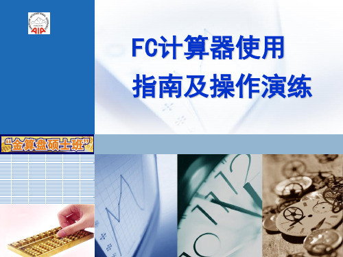 FC计算器练习