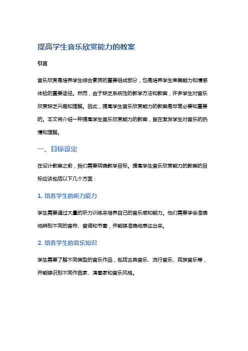 提高学生音乐欣赏能力的教案