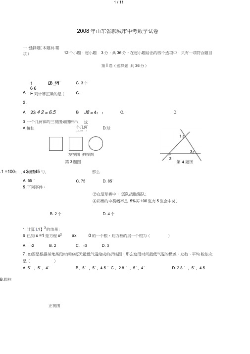 山东省聊城市中考数学试题及答案