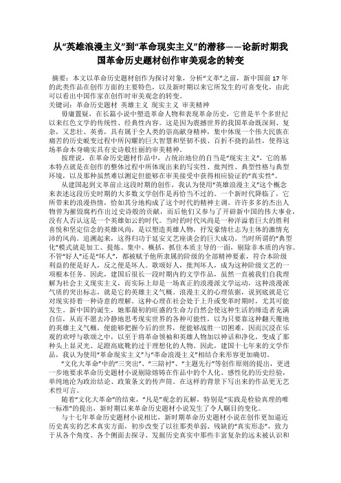 从“英雄浪漫主义”到“革命现实主义”的潜移——论新时期我国革命历史题材创作审美观念的转变