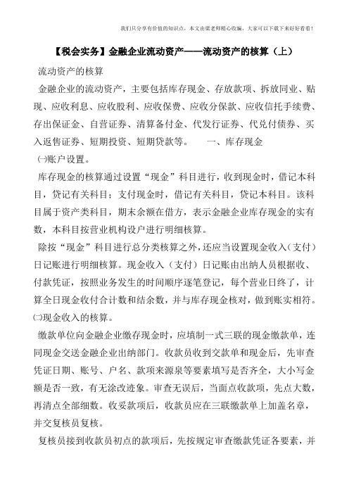 【税会实务】金融企业流动资产——流动资产的核算(上)