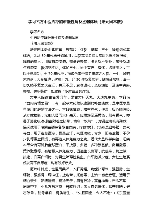 ?李可名方中医治疗疑难慢性病及虚弱体质《培元固本散》