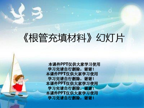 《根管充填材料》幻灯片