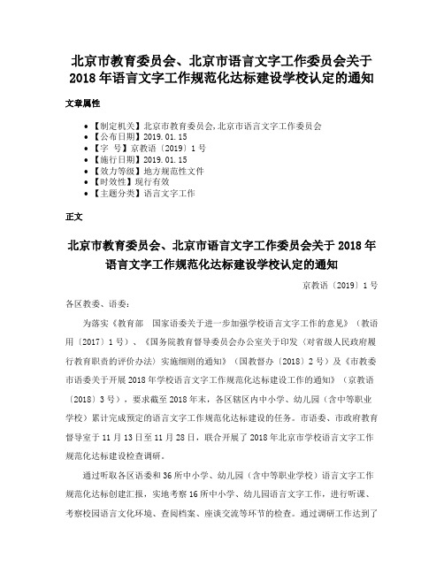 北京市教育委员会、北京市语言文字工作委员会关于2018年语言文字工作规范化达标建设学校认定的通知