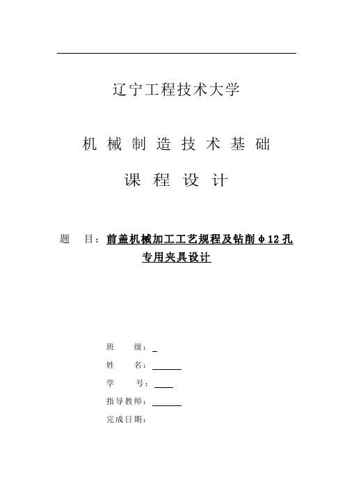 机械制造课程设计前盖机械加工工艺规程及钻削φ12孔专用夹具设计