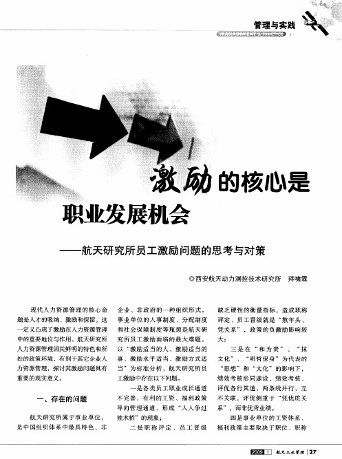 激励的核心是职业发展机会——航天研究所员工激励问题的思考与对策