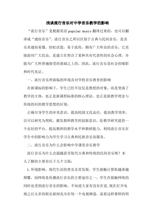 流行音乐对中学音乐教学的影响