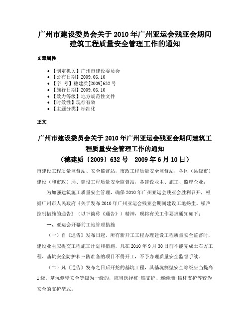 广州市建设委员会关于2010年广州亚运会残亚会期间建筑工程质量安全管理工作的通知