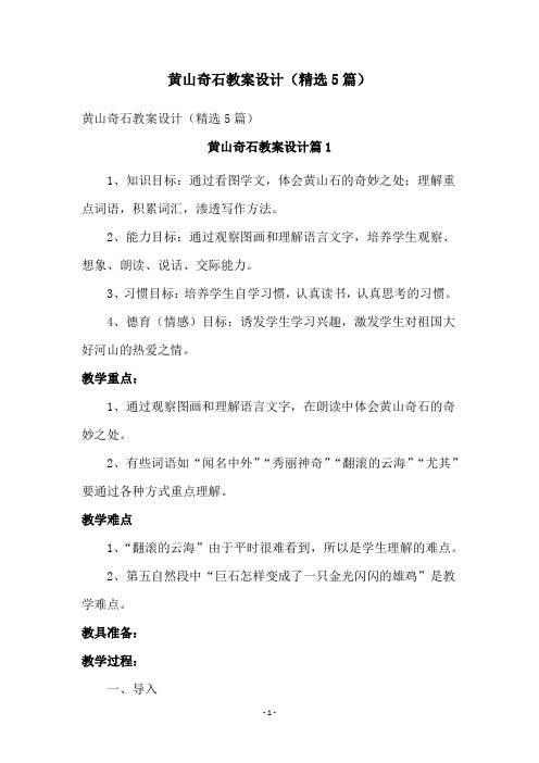 黄山奇石教案设计(精选5篇)