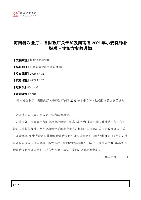 河南省农业厅、省财政厅关于印发河南省2009年小麦良种补贴项目实