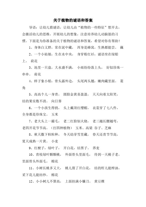 关于植物的谜语和答案