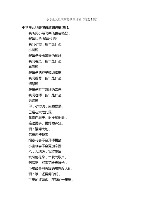 小学生元旦表演诗歌朗诵稿(精选8篇)