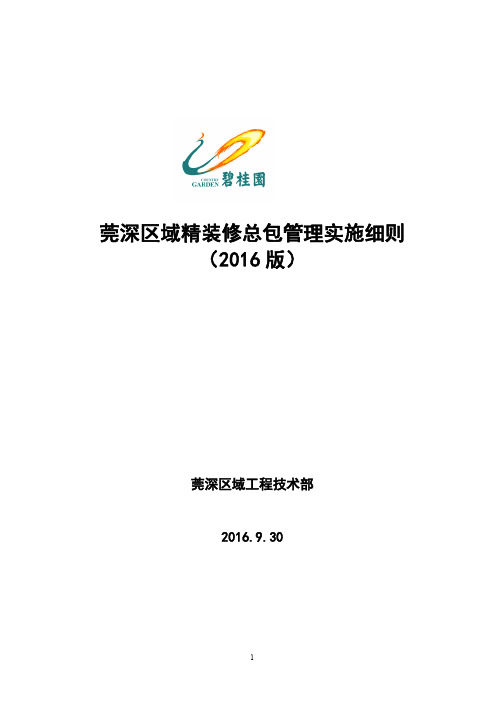 建筑工程精装修总包管理实施细则(2016版)