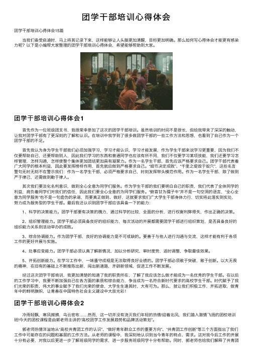 团学干部培训心得体会