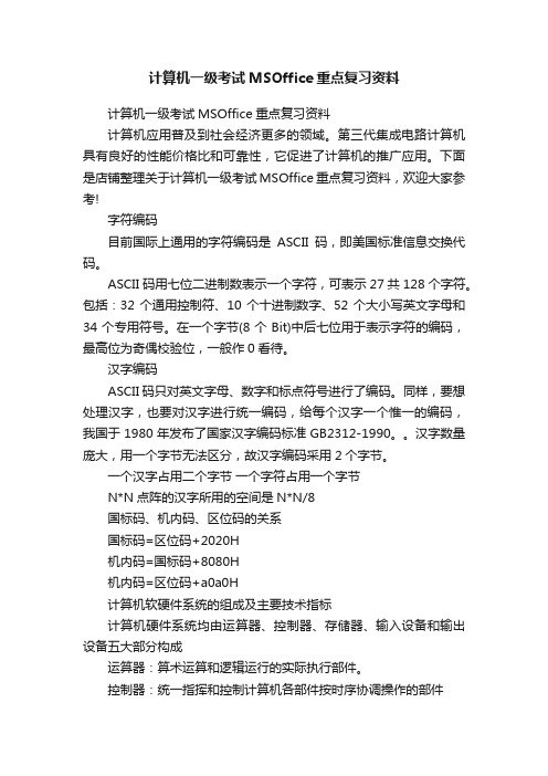 计算机一级考试MSOffice重点复习资料