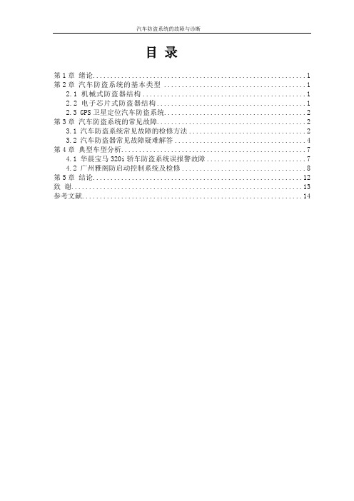 汽车防盗系统的故障与诊断