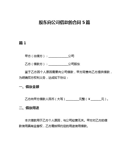 股东向公司借款的合同5篇