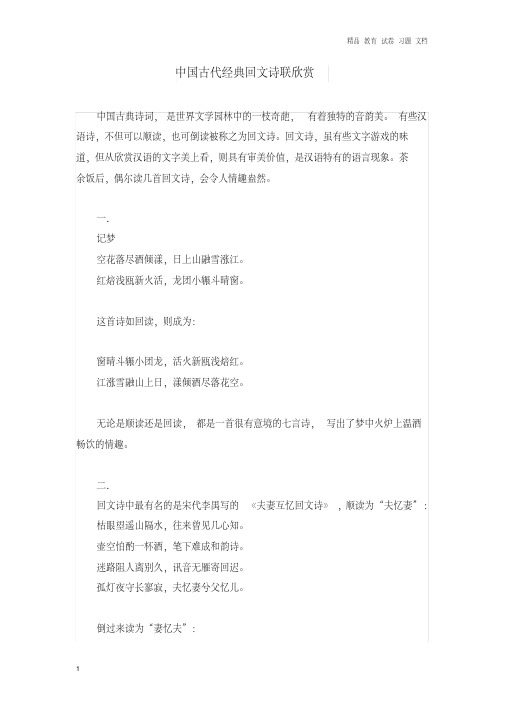 【精编】初中语文古诗文赏析中国古代经典回文诗联欣赏.doc