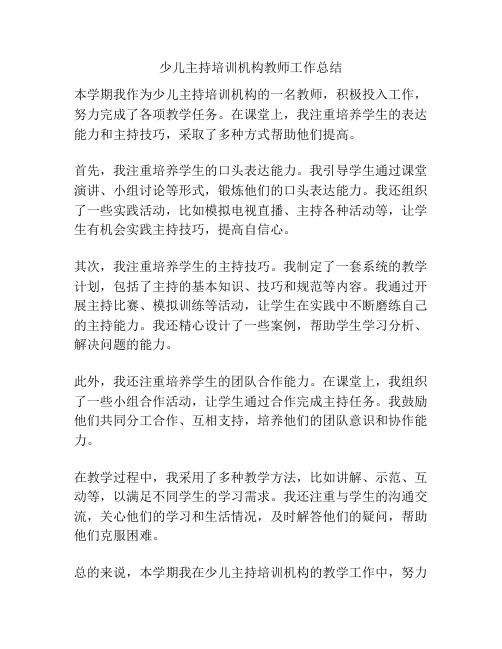 少儿主持培训机构教师工作总结