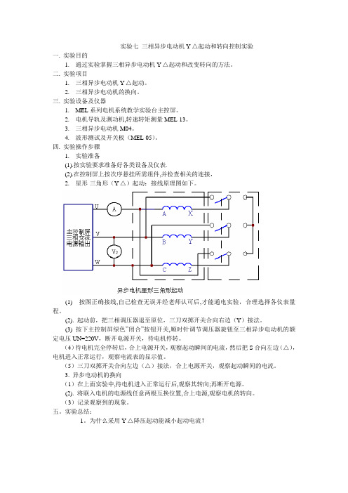 三相异步电动机的Y-△起动和转向控制实验