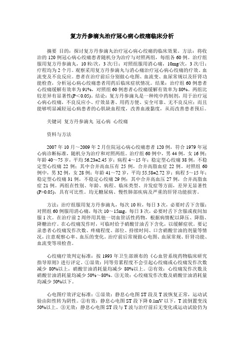 复方丹参滴丸治疗冠心病心绞痛临床分析