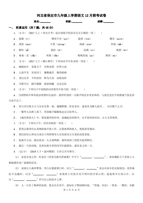 河北省保定市九年级上学期语文12月联考试卷