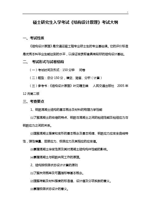 硕士研究生入学考试《土质学与土力学》考试大纲