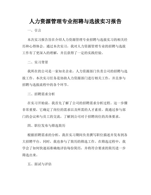 人力资源管理专业招聘与选拔实习报告