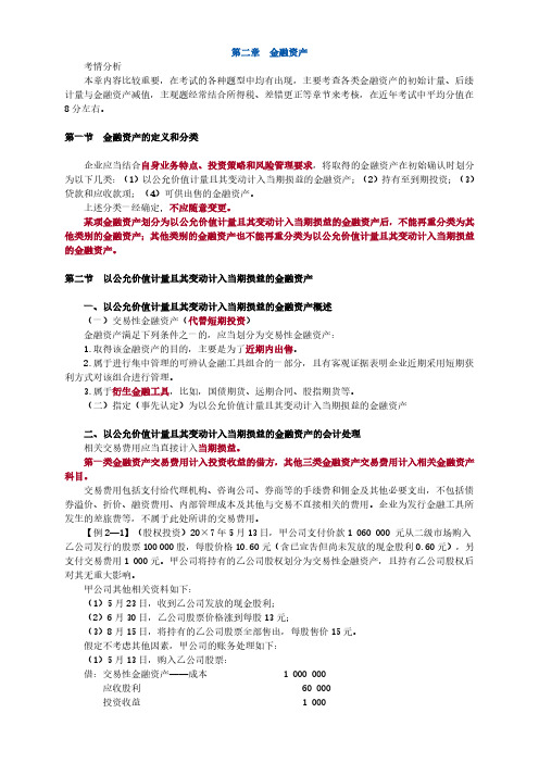 2015注册会计师(CPA) 会计 第二章 金融资产