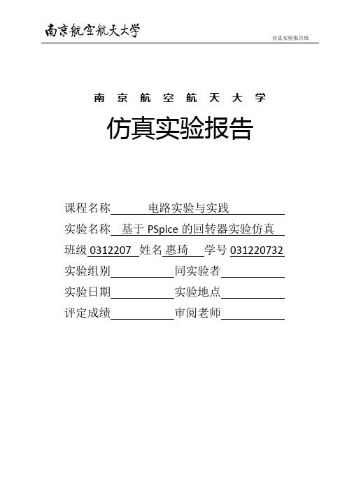 PSpice回转器电路仿真设计实验报告