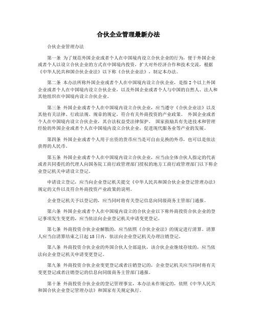 合伙企业管理最新办法