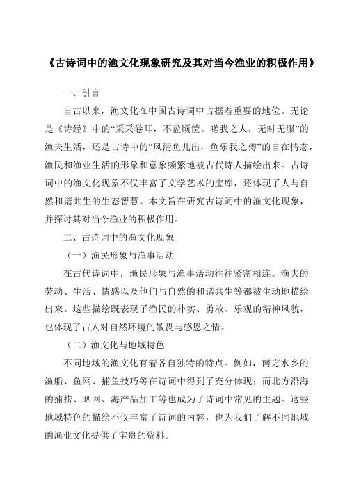 《古诗词中的渔文化现象研究及其对当今渔业的积极作用》