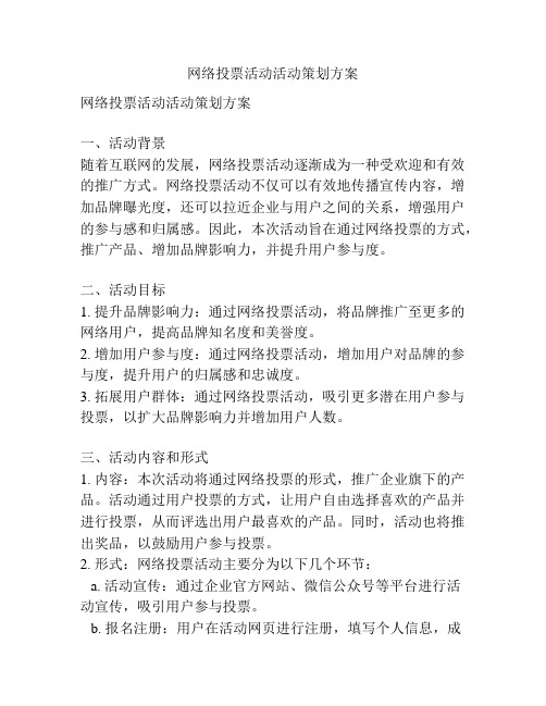 网络投票活动活动策划方案