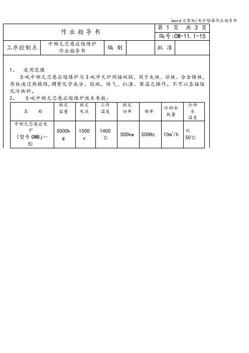 (word完整版)电炉熔炼作业指导书