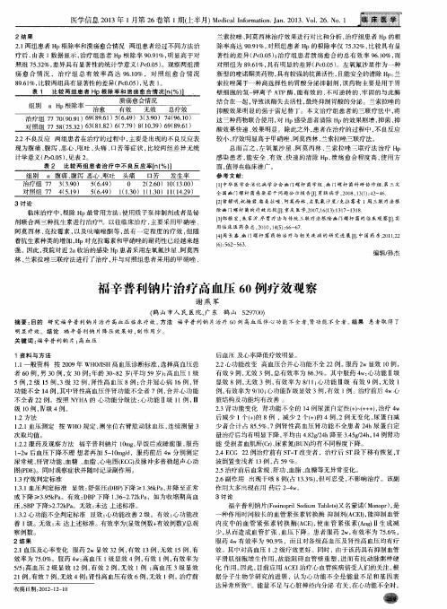 福辛普利钠片治疗高血压60例疗效观察