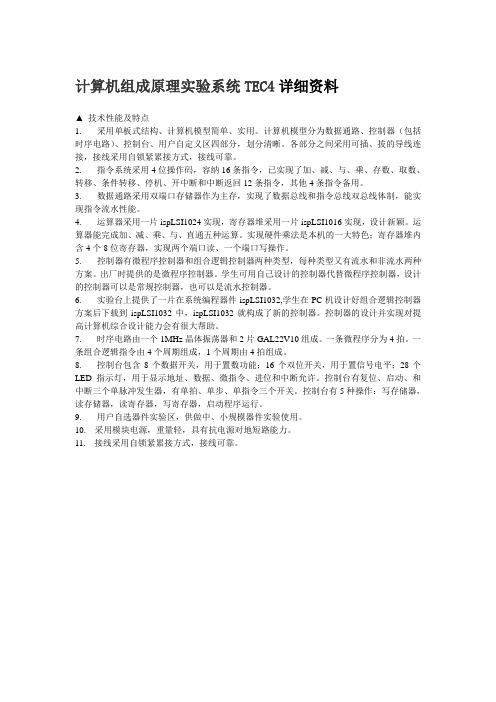 计算机组成原理实验系统TEC4详细资料