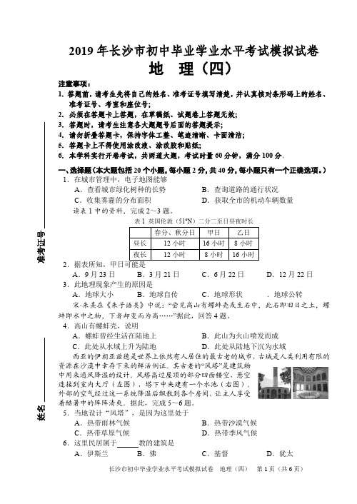 2019年长沙市初中毕业学业水平考试模拟试卷地理(四)