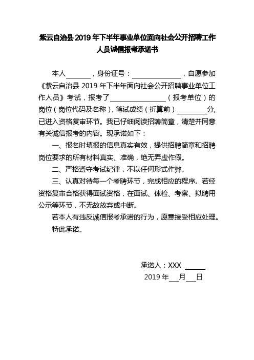 紫云自治县2019年下半年事业单位面向社会公开招聘工作人员诚信报考承诺书【模板】